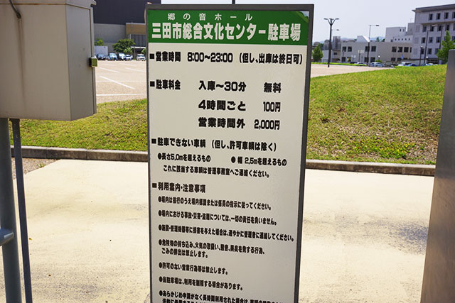 郷の音ホール駐車場の営業時間と駐車料金