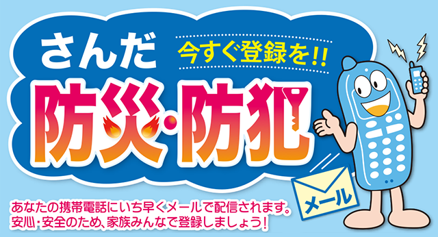 さんだ防災・防犯メールにいますぐ登録を！！