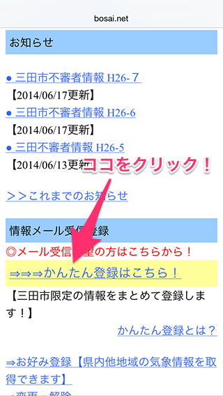 さんだ防災・防犯メールのサイトTOP画面