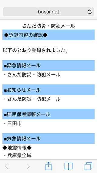 さんだ防災・防犯メールへの本登録完了