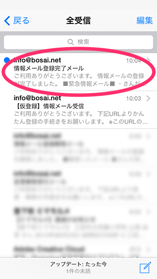 さんだ防災・防犯メールへの本登録完了メール受信