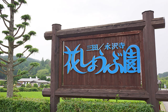 永沢寺「花しょうぶ園」入り口の看板