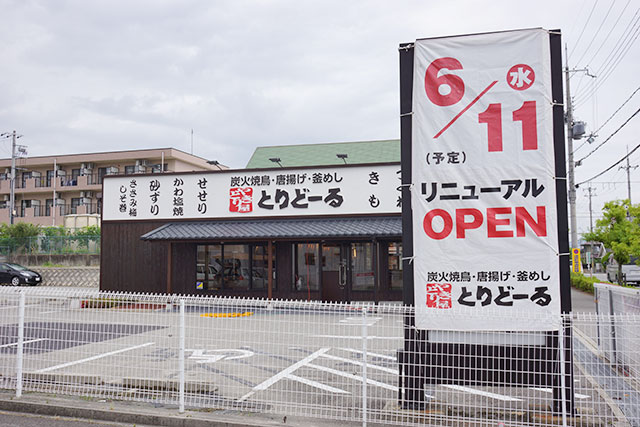 とりどーる三田店の外観と看板