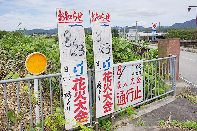 嫁ヶ淵交差点にあった花火大会の看板