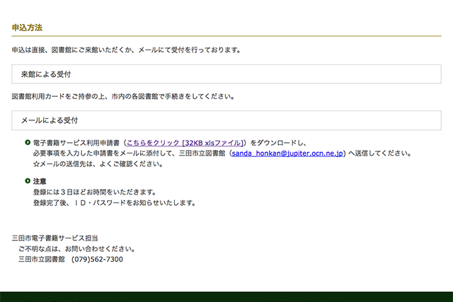 三田市電子図書館の申込方法