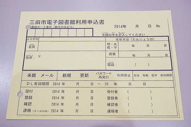 三田市電子図書館利用申込書