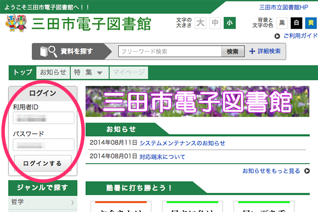 三田市電子図書館のログイン前画面