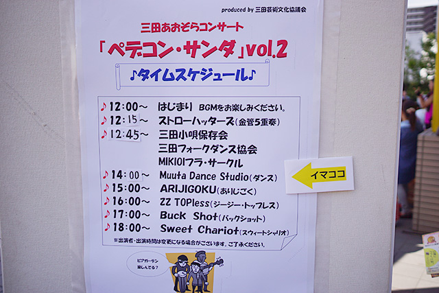 三田あおぞらコンサート「ペデコン・サンダ」Vol.2のタイムスケジュール