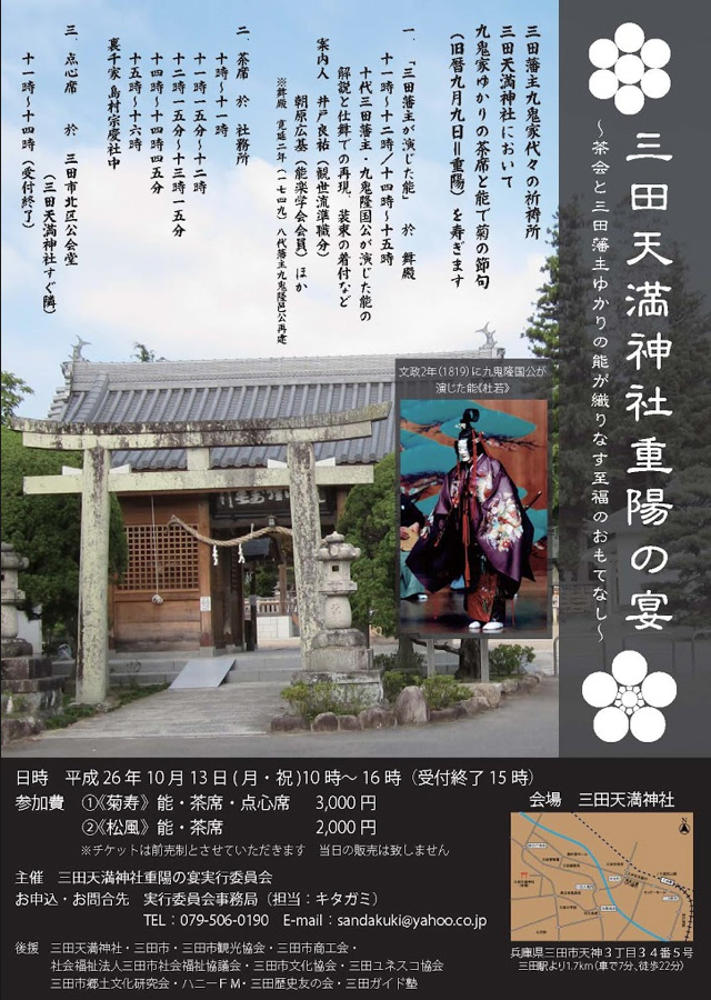 「三田天満神社重陽の宴」ポスター