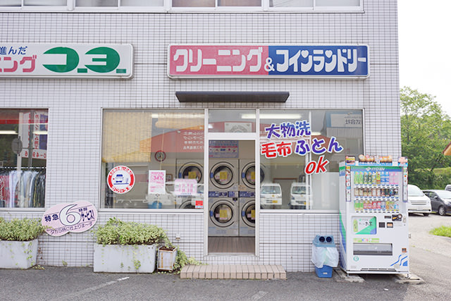 クリーニングコーヨー 三田広野支店