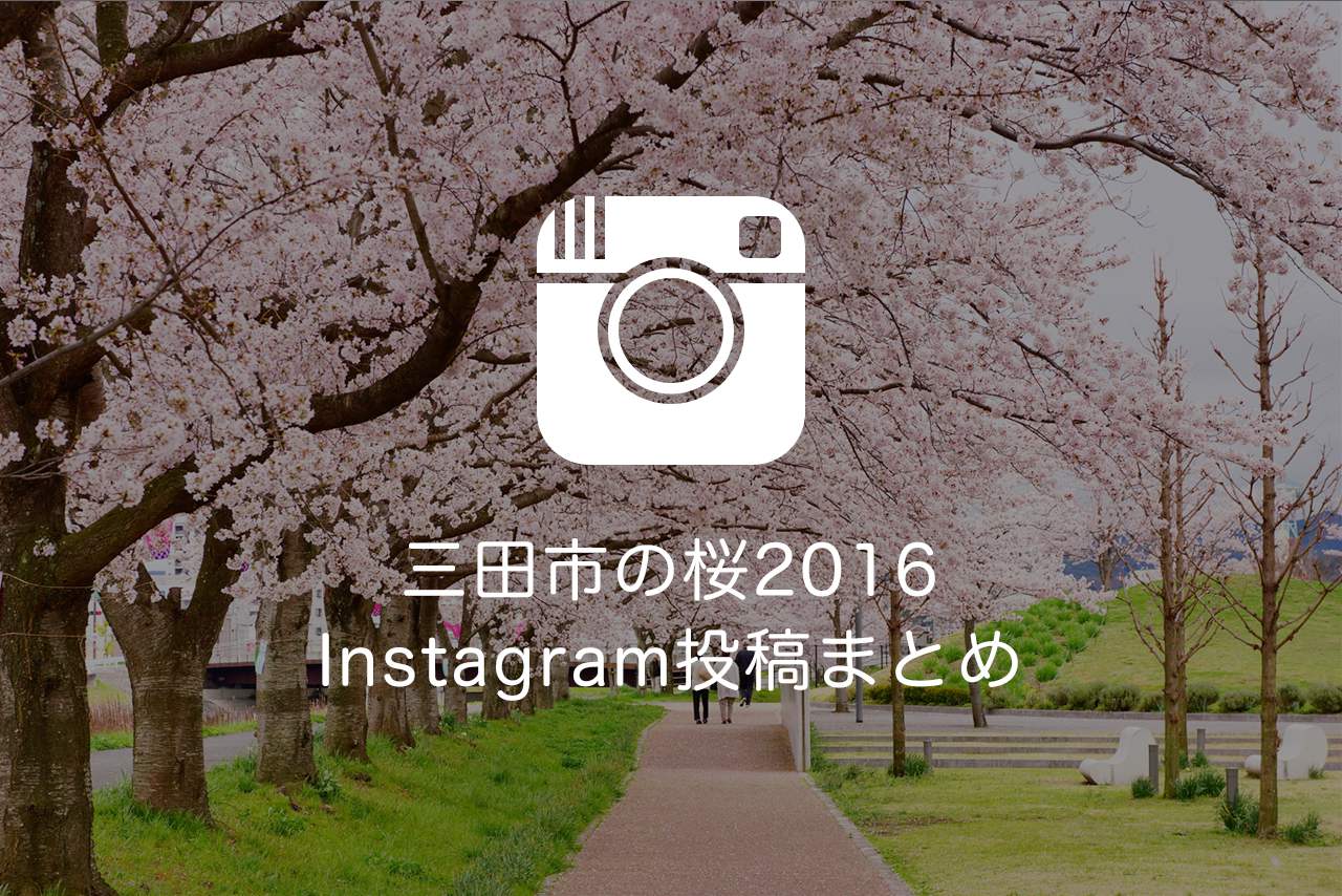 三田市の桜2016Instagram投稿まとめ