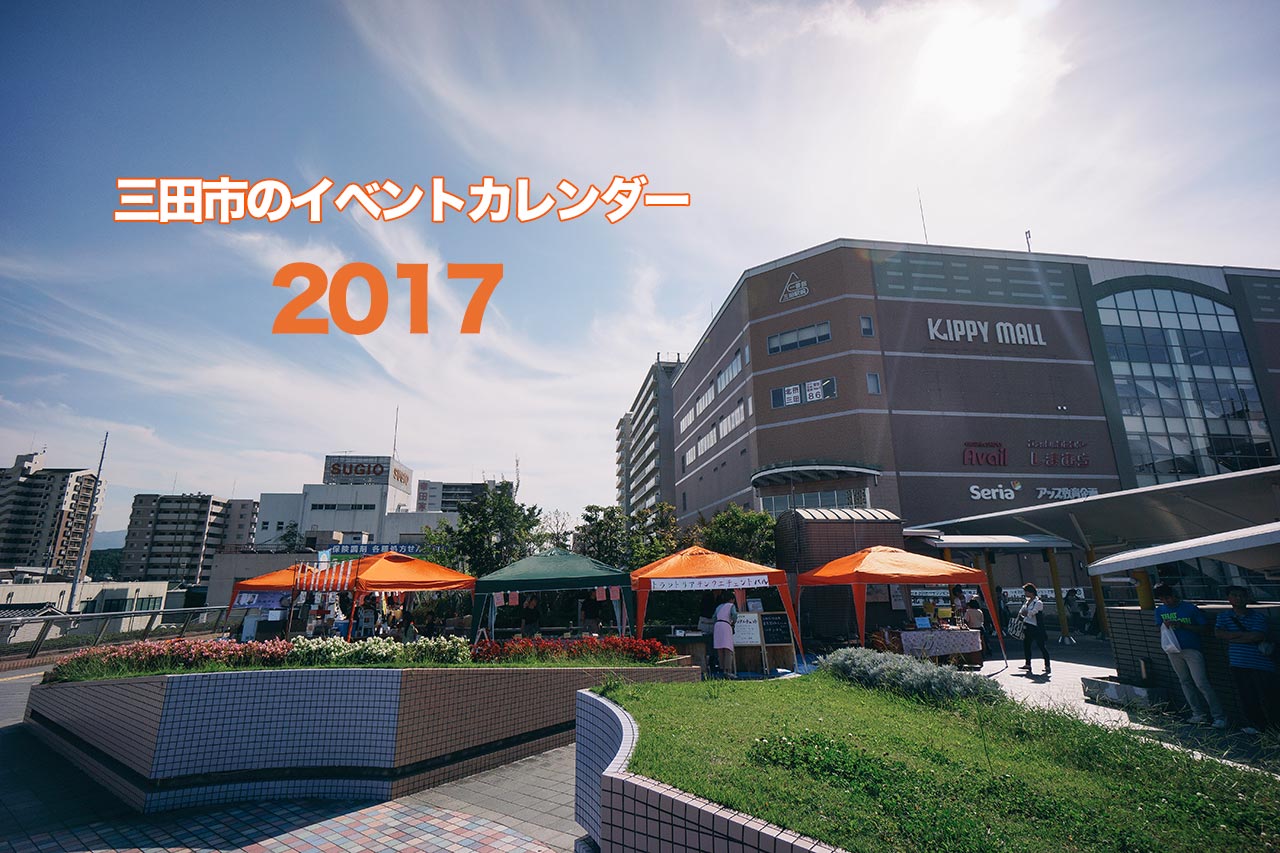 三田市のイベントカレンダー 2017