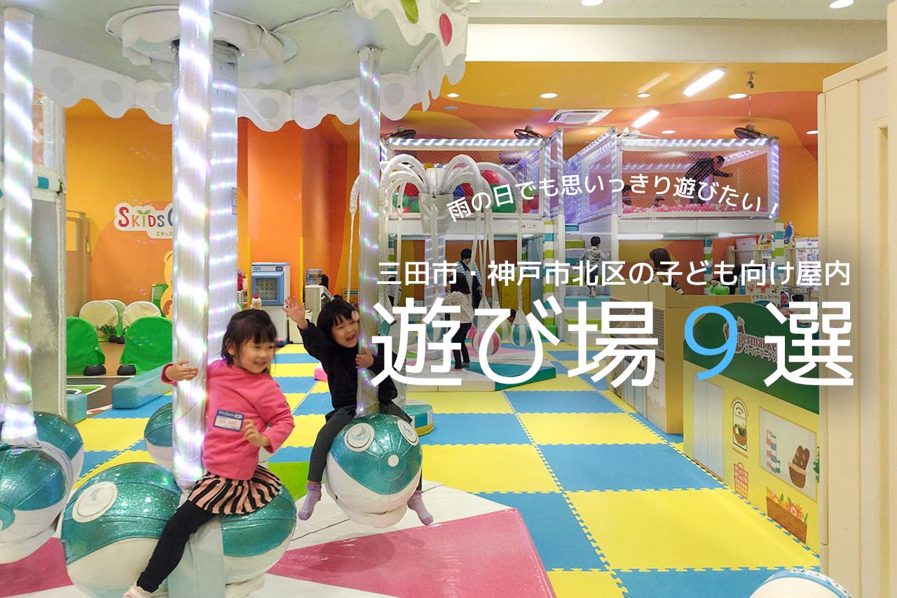 雨の日でも思いっきり遊びたい 三田市 神戸市北区の子ども向け屋内遊び場9選 さんだびより 三田がもっと楽しくなるwebメディア