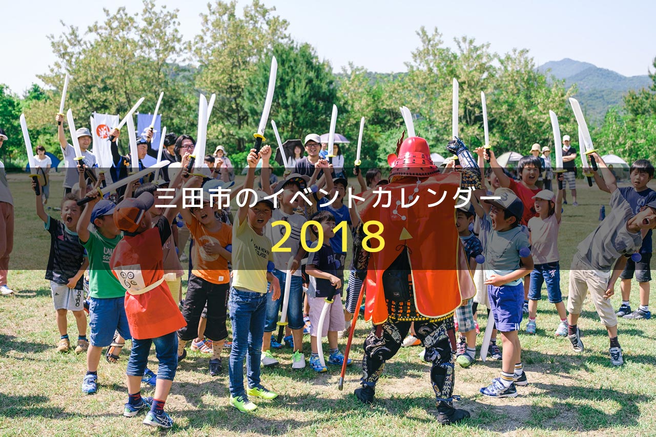 三田市のイベントカレンダー 2018