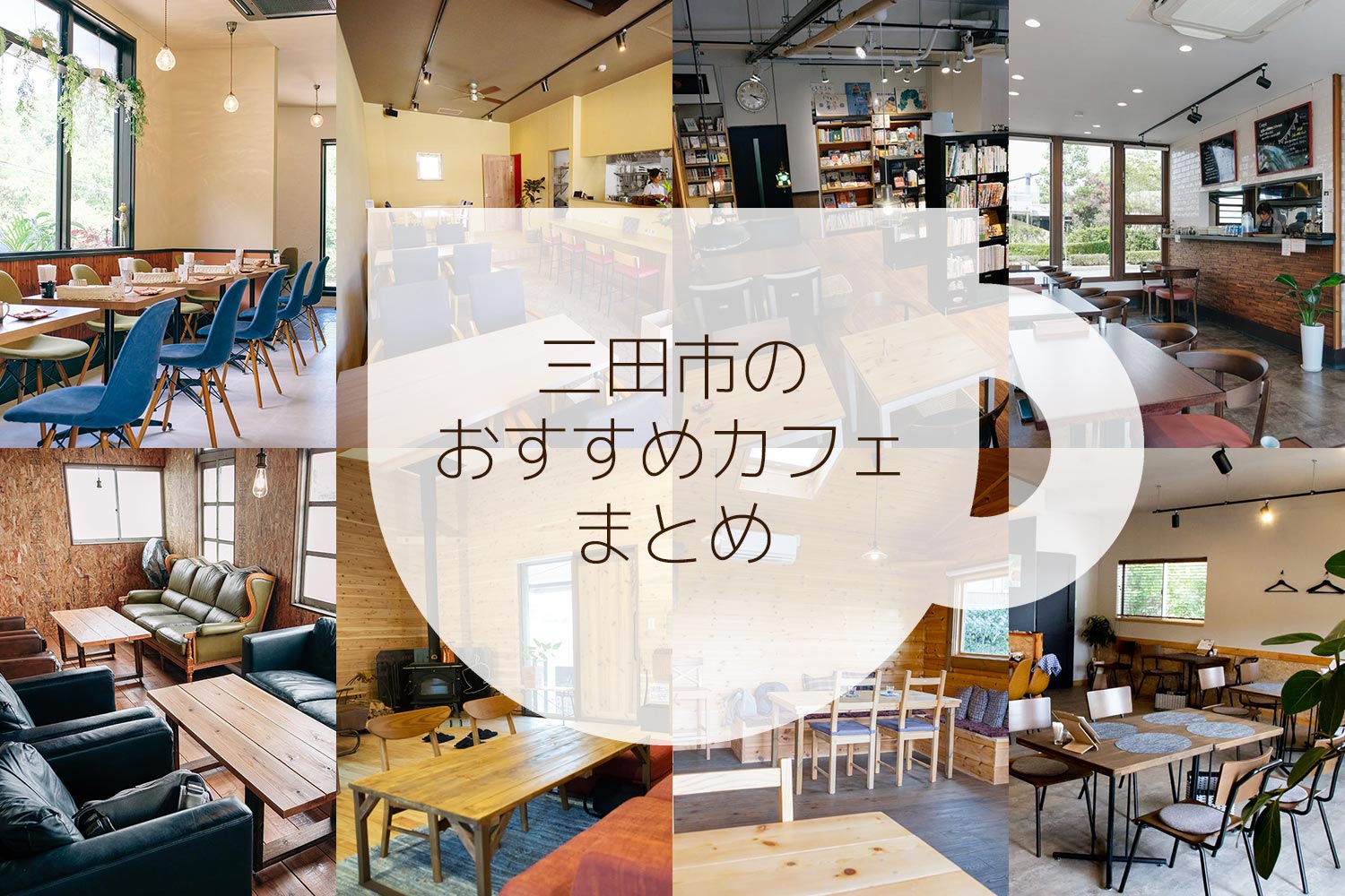 三田市のおしゃれカフェ！実際に行ってよかったおすすめ人気カフェをまとめてご紹介します