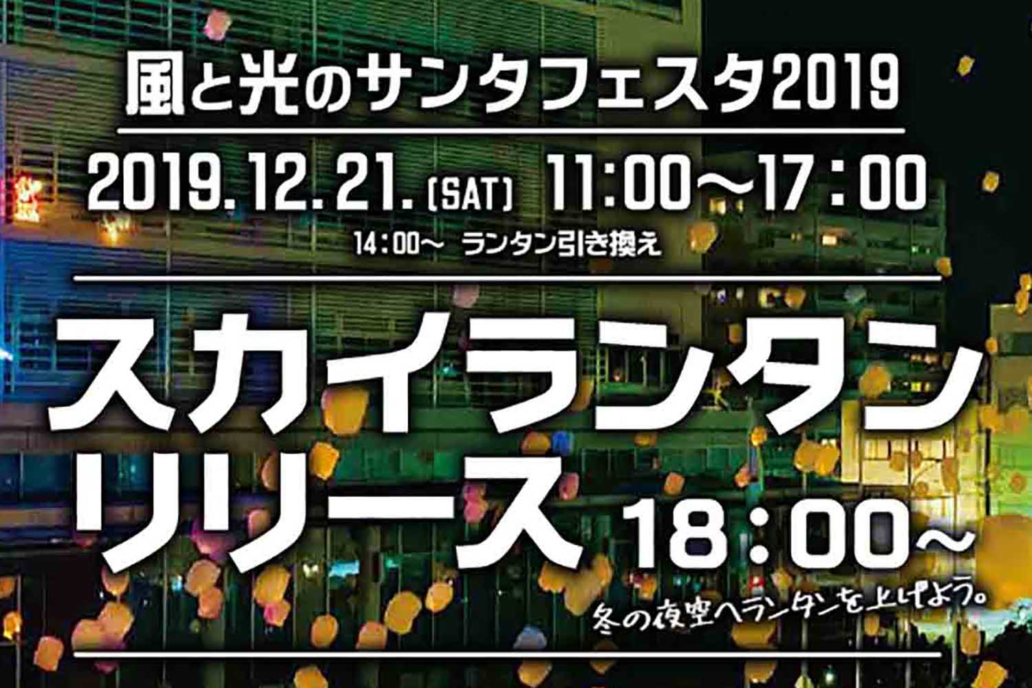 風と光のサンタフェスタ19とスカイランタンリリースでサンタシティを楽しんじゃおう さんだびより 三田がもっと楽しくなるwebメディア