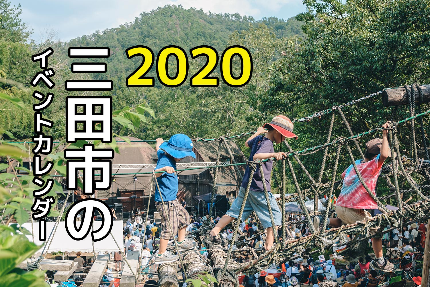 三田市のイベントカレンダー 2020