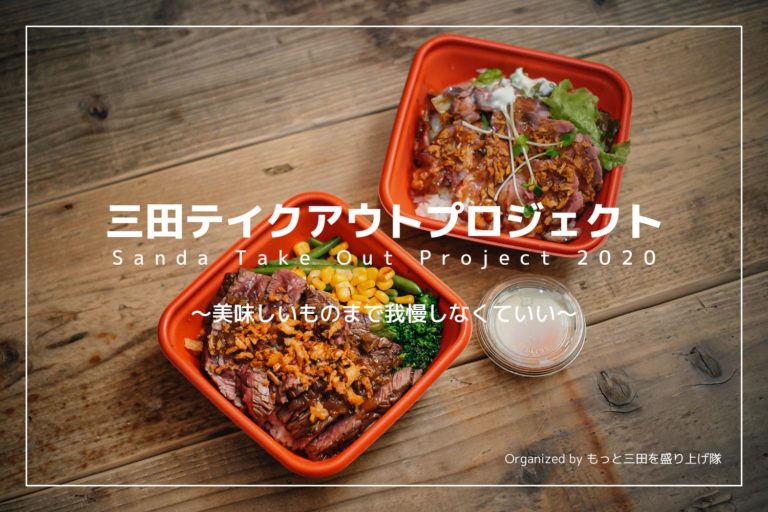 三田市内の飲食店メニューがお持ち帰りできる 三田テイクアウトプロジェクト が始まってるよ さんだびより 三田がもっと楽しくなるwebメディア