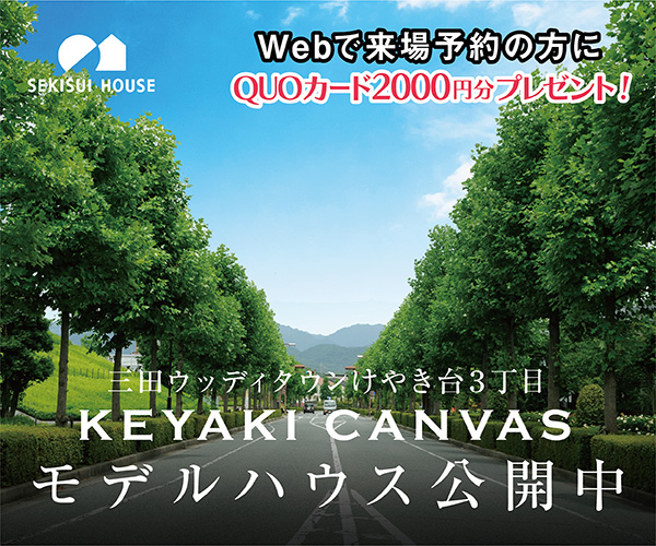 セキスイハウス 三田ウッディタウンけやき台3丁目 KEYAKI CANVAS モデルハウス公開中4