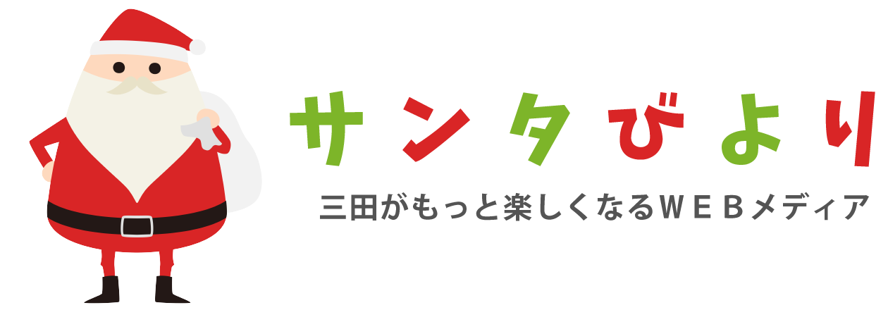 さんだびより - 三田がもっと楽しくなるWebメディア