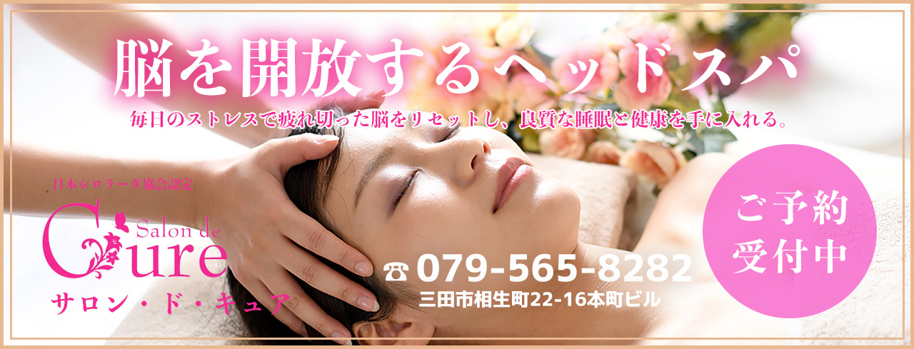 Salon de Cure(サロン ド キュア)【兵庫県三田市】2