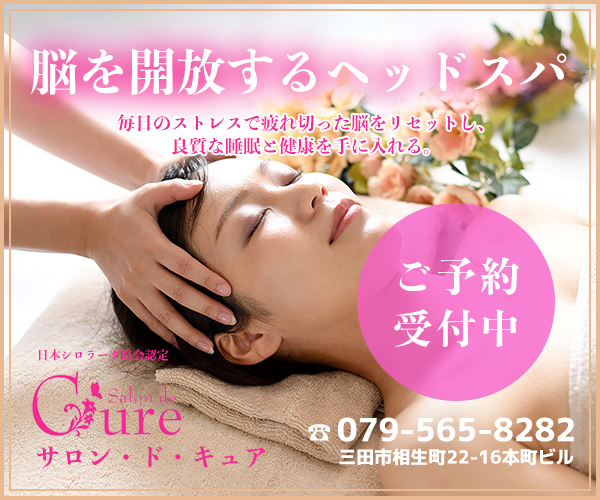Salon de Cure(サロン ド キュア)【兵庫県三田市】4
