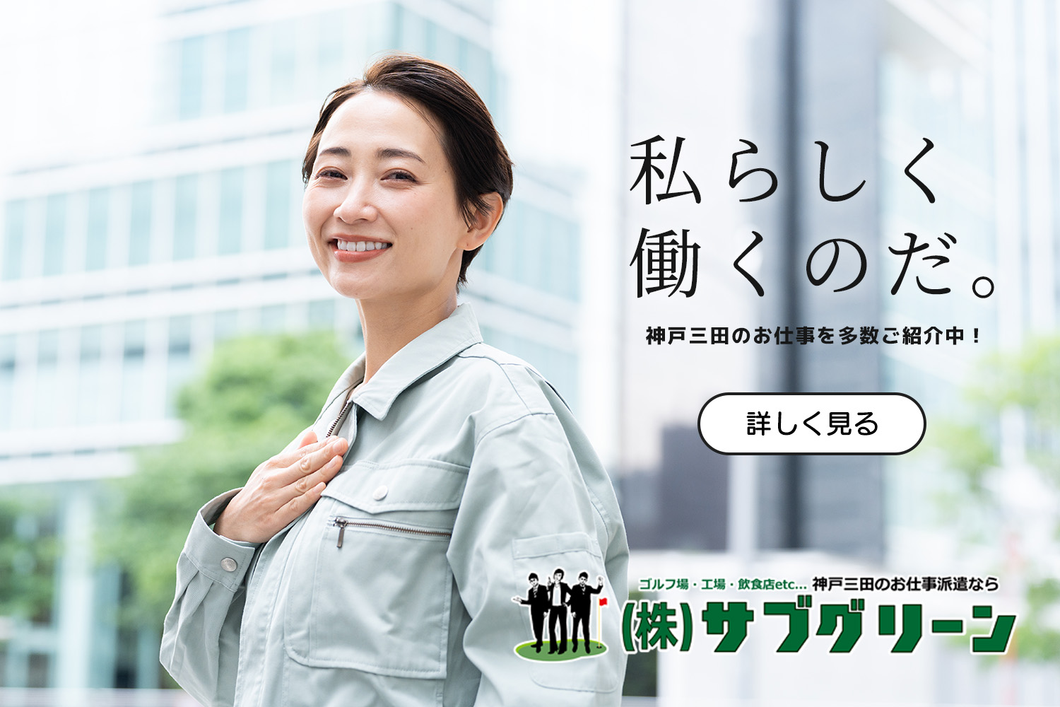 株式会社 サブ・グリーン1