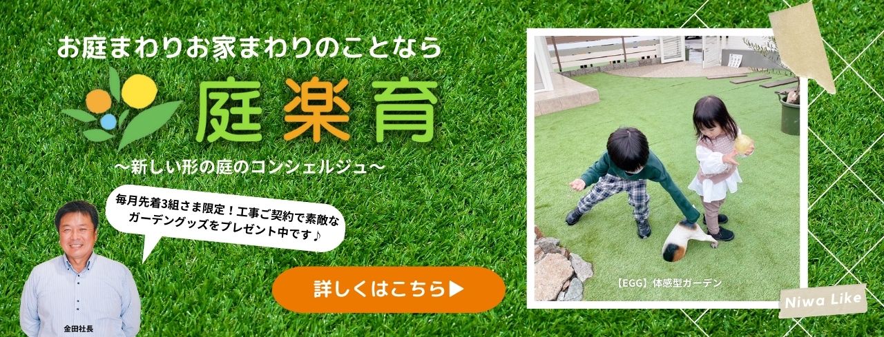 ガーデン＆エクステリア 兵庫県三田市 かね庵2