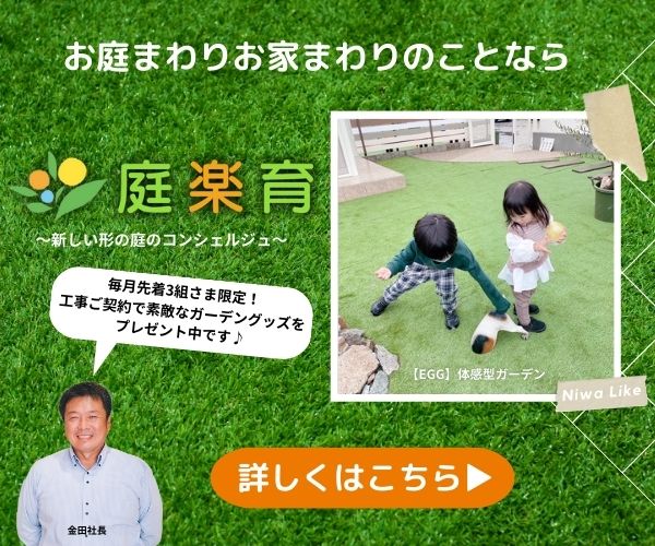 ガーデン＆エクステリア兵庫県三田市かね庵4