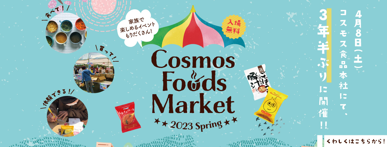 フリーズドライ一筋 コスモス食品 オンラインショップ1