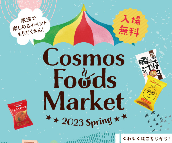フリーズドライ一筋 コスモス食品 オンラインショップ3