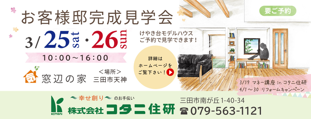 三田注文住宅リフォーム専門コタニ住研2