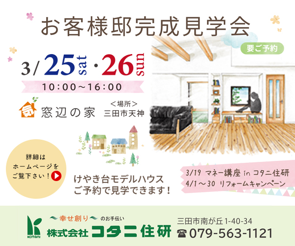 三田注文住宅リフォーム専門コタニ住研4