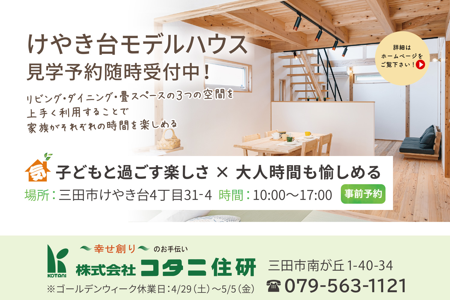 三田注文住宅リフォーム専門コタニ住研1