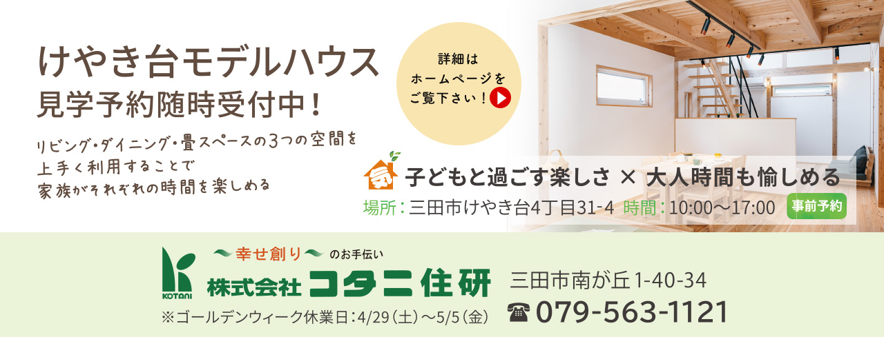 三田注文住宅リフォーム専門コタニ住研2