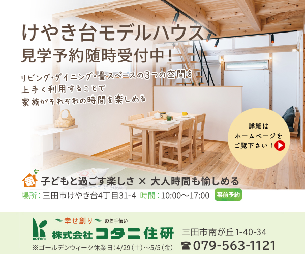 三田注文住宅リフォーム専門コタニ住研4