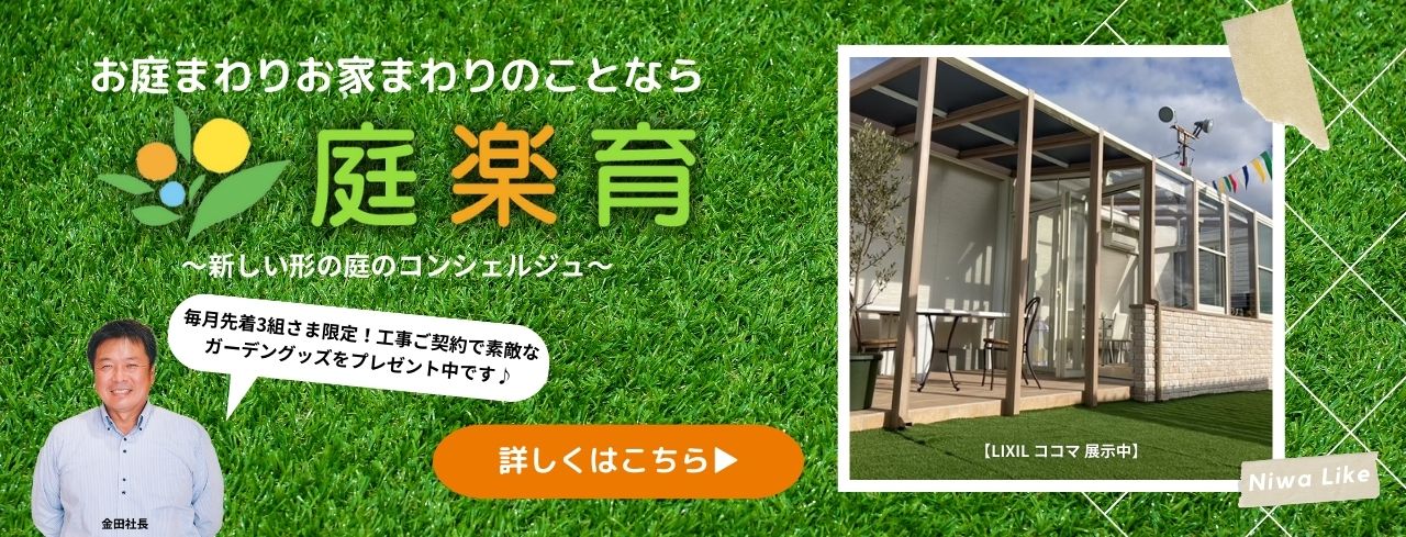 ガーデン＆エクステリア 兵庫県三田市 かね庵2