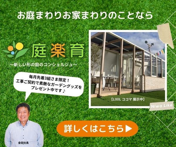 ガーデン＆エクステリア兵庫県三田市かね庵4