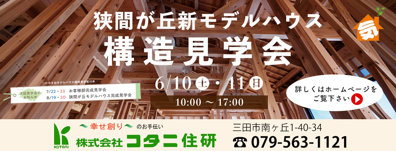 三田注文住宅リフォーム専門コタニ住研2