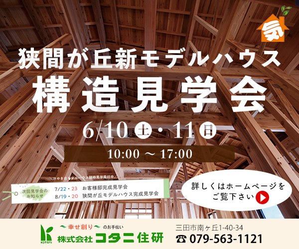 三田注文住宅リフォーム専門コタニ住研4