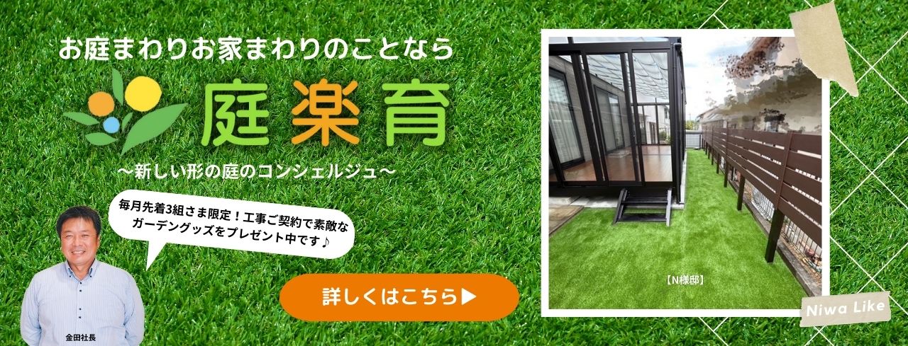 ガーデン＆エクステリア 兵庫県三田市 かね庵2