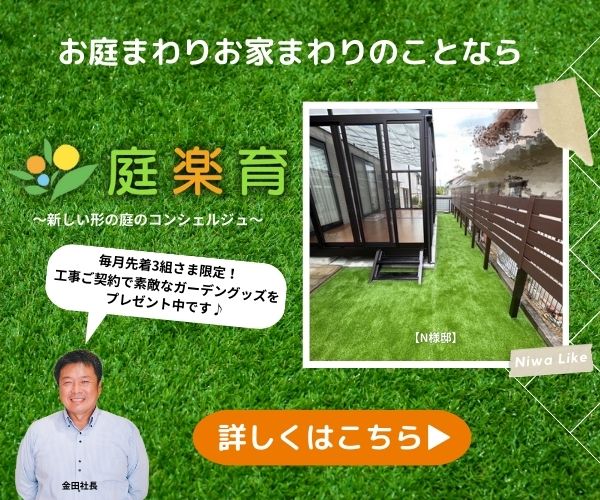 ガーデン＆エクステリア兵庫県三田市かね庵4