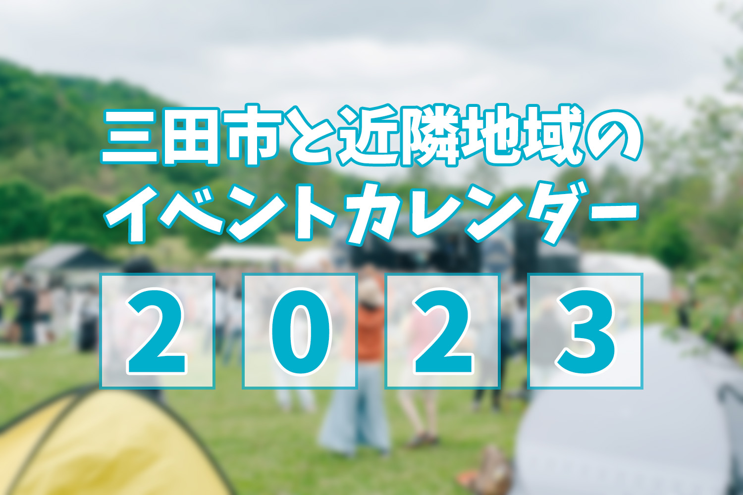 三田市と近隣地域のイベントカレンダー 2023(随時更新中) | さんだ ...