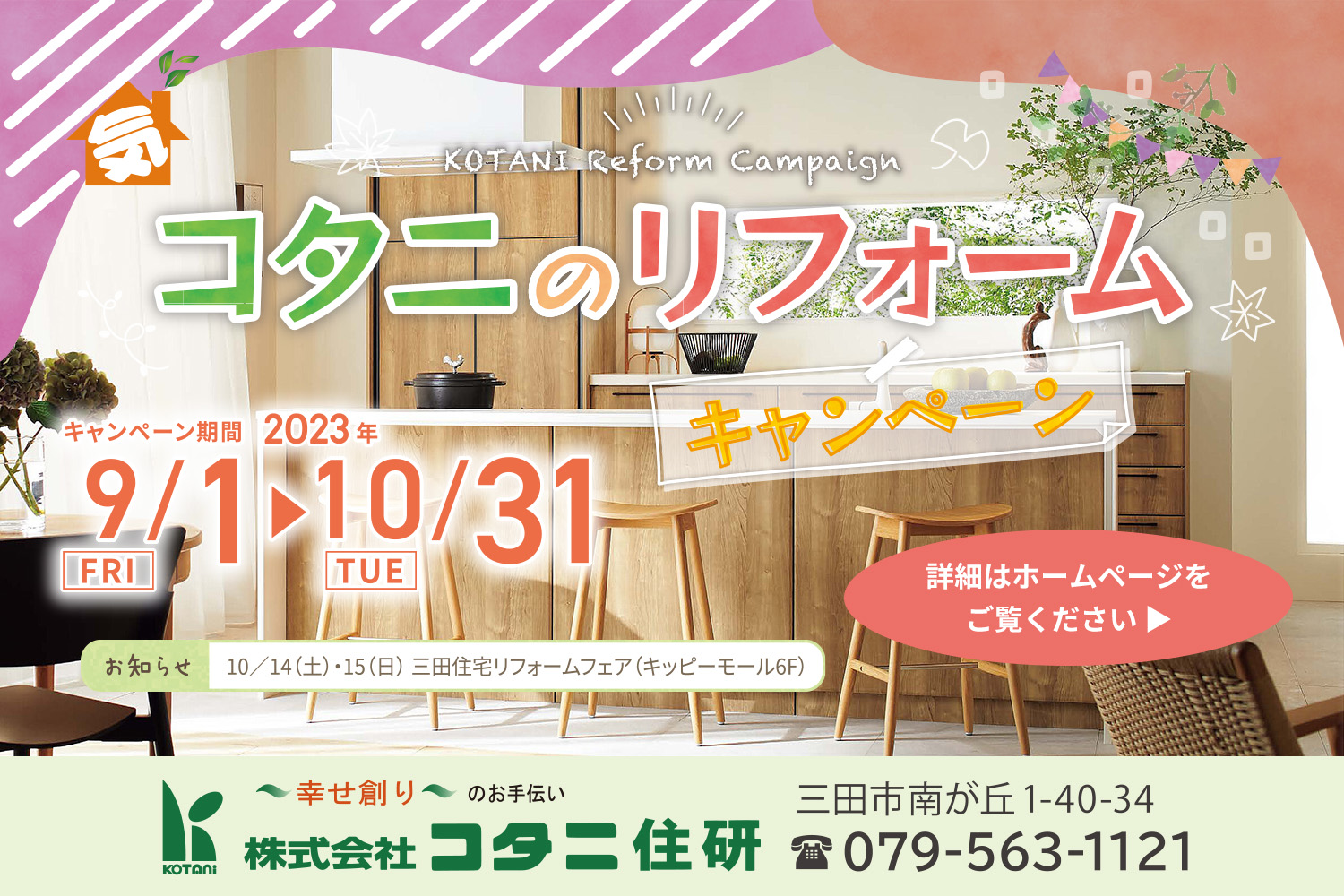 三田注文住宅リフォーム専門コタニ住研1