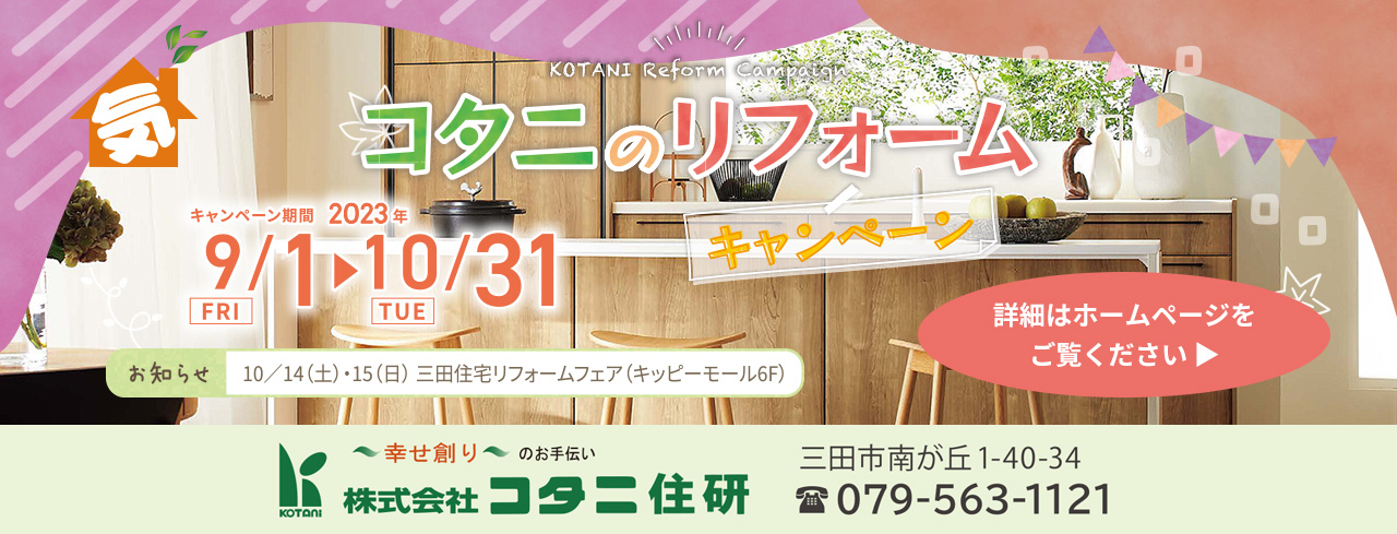 三田注文住宅リフォーム専門コタニ住研2