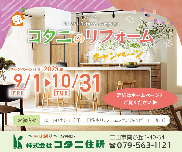三田注文住宅リフォーム専門コタニ住研4
