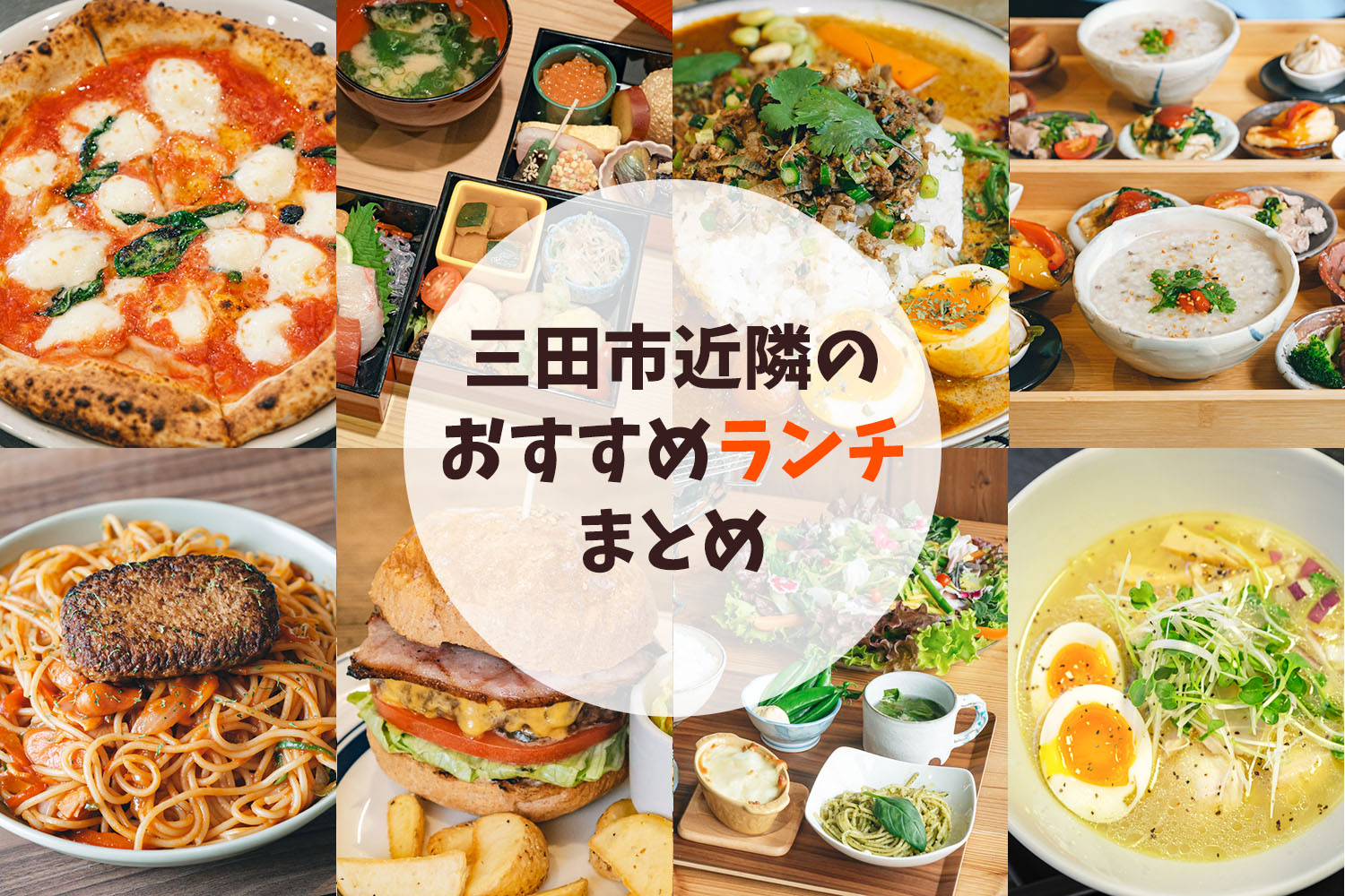 三田市のおすすめランチ！実際に行って美味しかったお店まとめ