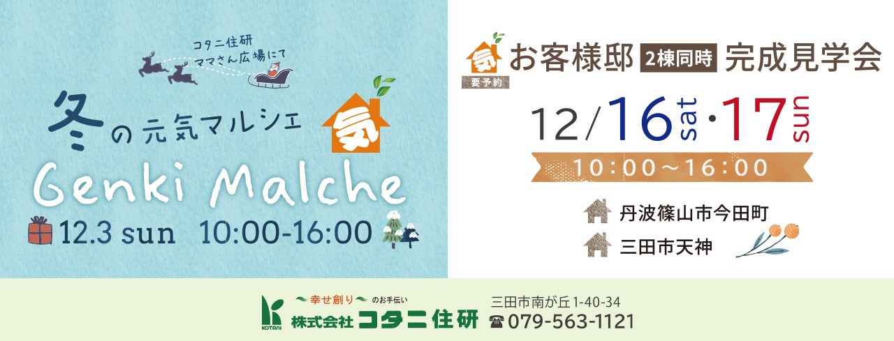 三田注文住宅リフォーム専門コタニ住研2
