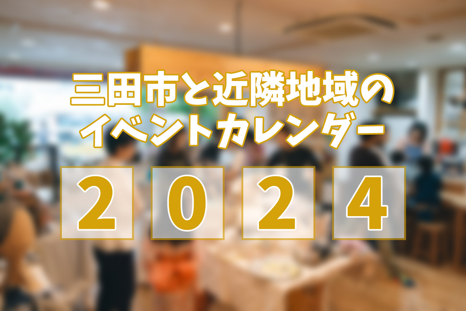 三田市と近隣地域のイベントカレンダー 2024(随時更新中)