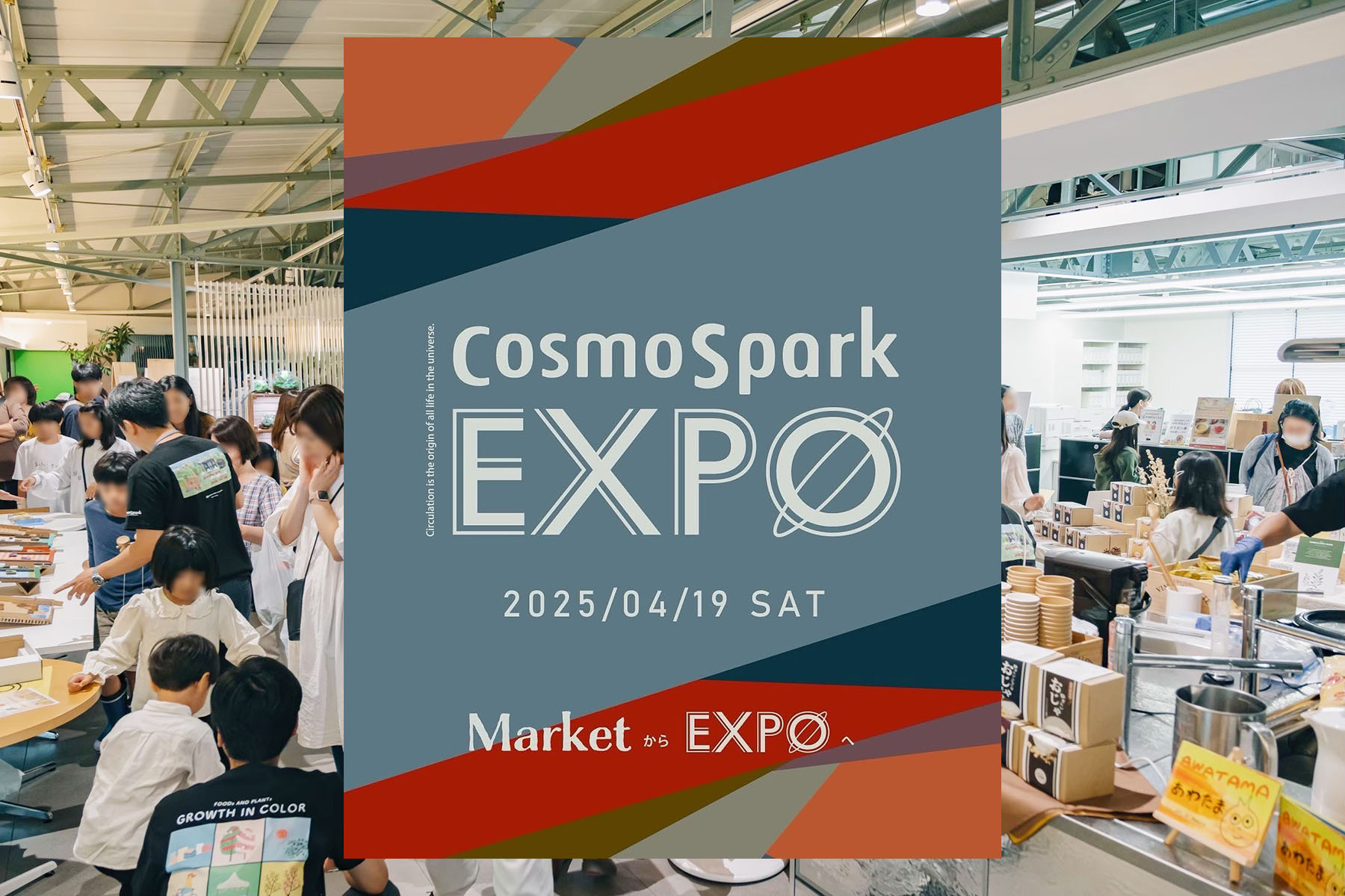 CosmoSpark EXPO 2025】ブランドの想いと地域の魅力が大集結！コスモス